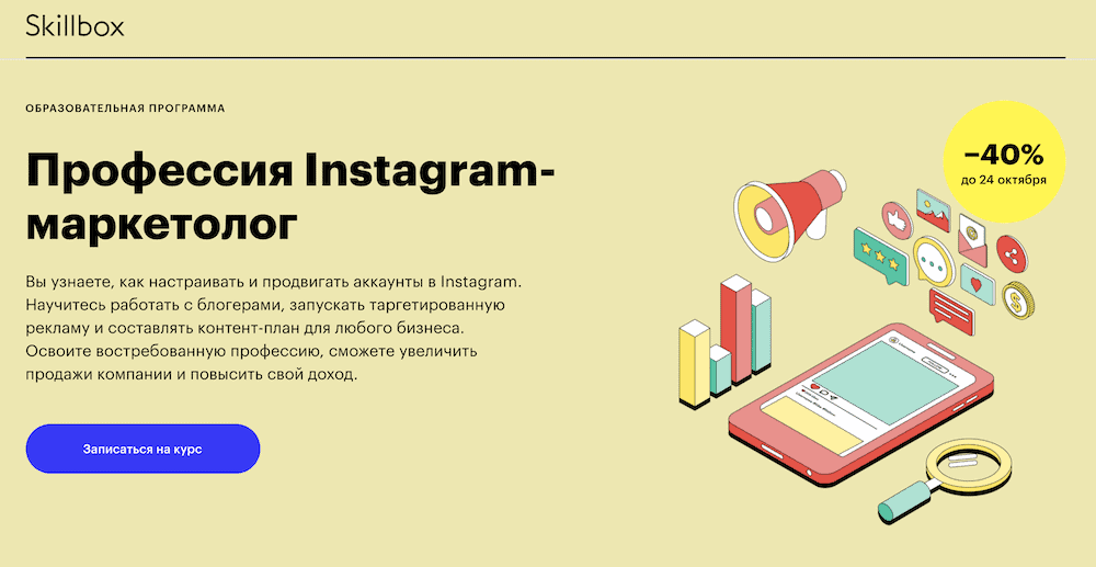 Профессия Instagram-маркетолог от SkillBox