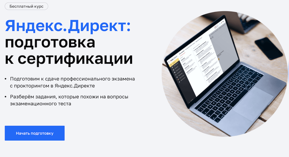 подготовка к сертификации Яндекс Директ