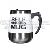 Кружка мешалка Self Stirring Mug
